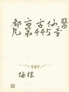 都市古仙医叶不凡第445章