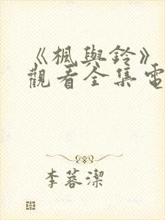 《枫与铃》免费观看全集电视剧