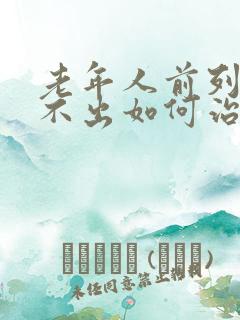 老年人前列腺尿不出如何治疗