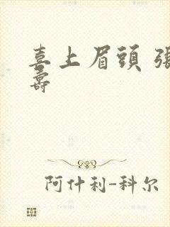 喜上眉头 张眉寿