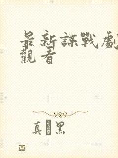 最新谍战剧在线观看