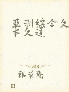 亚洲综合久久一本久道