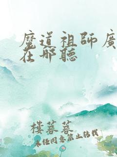 魔道祖师广播剧在哪听