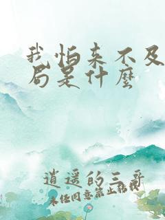 我怕来不及大结局是什么