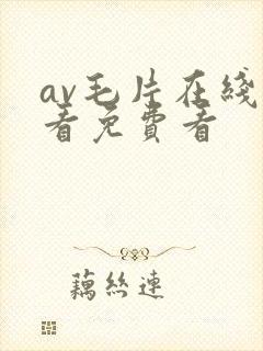 av毛片在线观看免费看