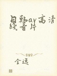 日韩av高清在线看片