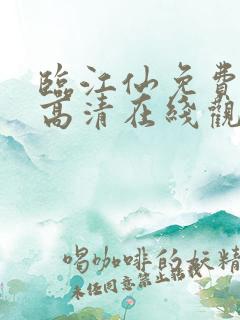 临江仙免费全集高清在线观看