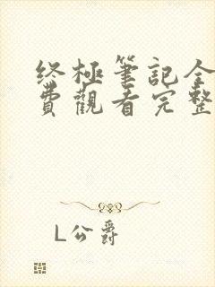 终极笔记全集免费观看完整版