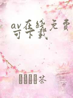 av在线免费看可下载