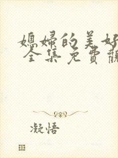 媳妇的美好时代 全集免费观看