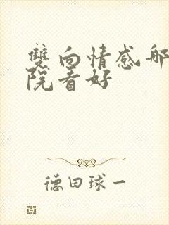 双向情感哪家医院看好