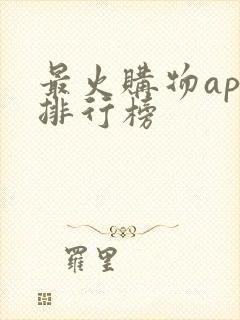 最火购物app排行榜