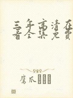 三年高清在线观看全集免费观看国语