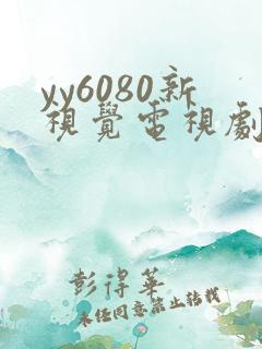 yy6080新视觉电视剧免费播放