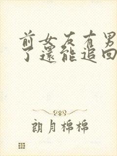 前女友有男朋友了还能追回来吗