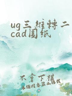 ug三维转二维cad图纸