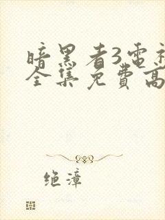 暗黑者3电视剧全集免费高清在线观看