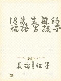 18岁生日的祝福语男孩子简短