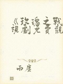 《玫瑰之战》电视剧免费观看