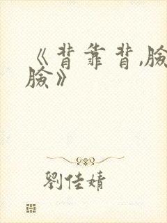 《背靠背,脸对脸》