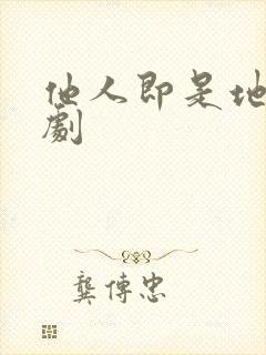 他人即是地狱韩剧