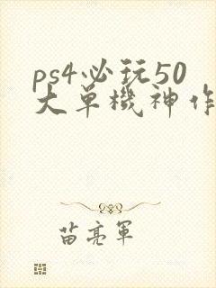 ps4必玩50大单机神作