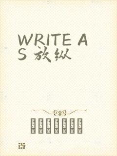WRITE AS 放纵