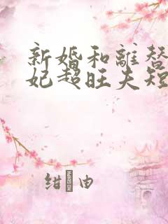 新婚和离替嫁医妃超旺夫短剧