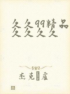 久久99精品久久久久久