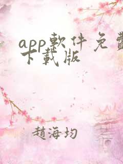 app软件免费下载版