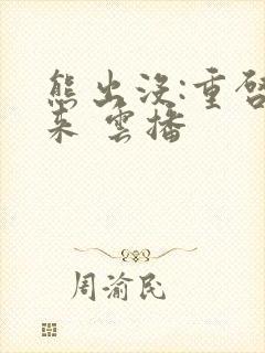 熊出没:重启未来 云播