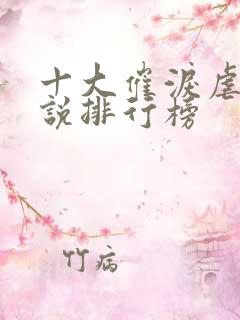 十大催泪虐心小说排行榜