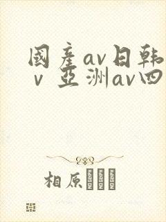 国产av日韩aⅴ亚洲av四季网