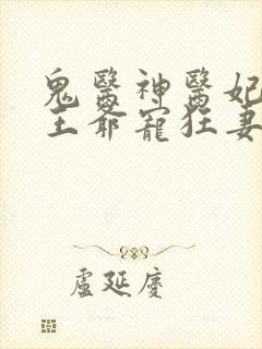 鬼医神医妃腹黑王爷宠狂妻手