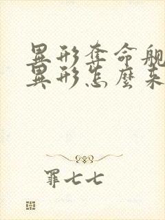 异形夺命舰人形异形怎么来的