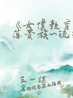 《女仆教育~没落贵族~琉璃川》