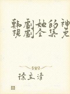 韩剧她的神话电视剧全集免费观看中文版