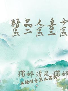 精品人妻少妇一区二区三区四区