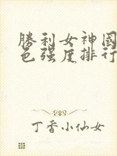 胜利女神国服角色强度排行