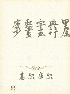 康熙字典里字多少画五行属什么