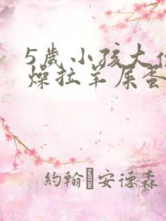 5岁小孩大便干燥拉羊屎蛋吃什么药