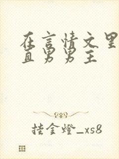 在言情文里撩拨直男男主