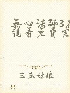 无心法师3在线观看免费完整