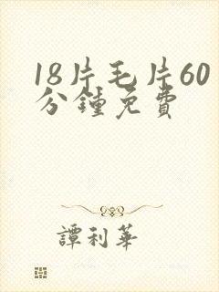 18片毛片60分钟免费