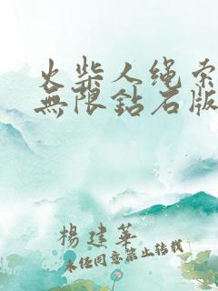 火柴人绳索英雄无限钻石版下载