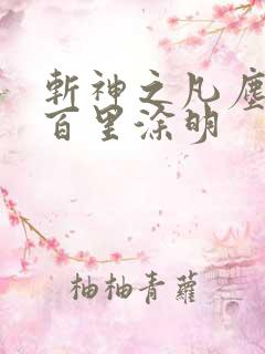 斩神之凡尘神域百里涂明