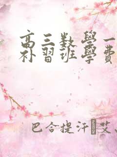 高三数学一对一补习班学费