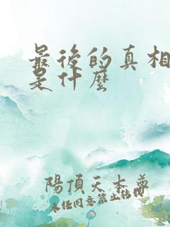 最后的真相结局是什么