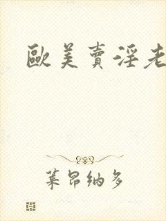 欧美卖淫老太太