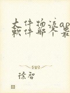 大件物流app软件哪个最好